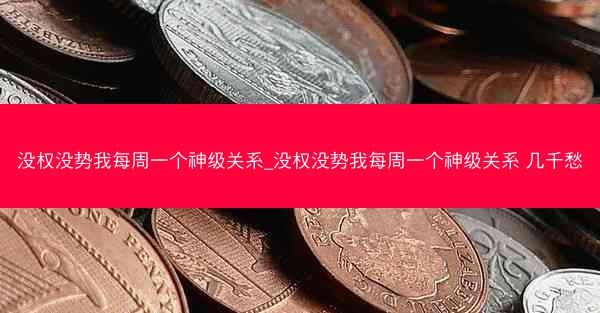 没权没势我每周一个神级关系_没权没势我每周一个神级关系 几千愁