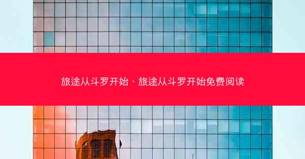 旅途从斗罗开始、旅途从斗罗开始免费阅读