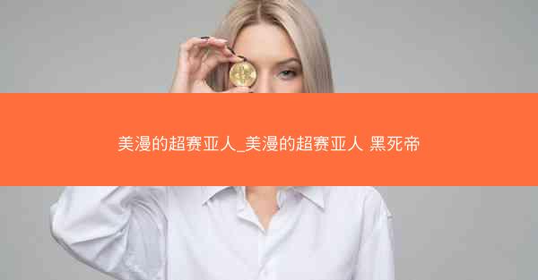 美漫的超赛亚人_美漫的超赛亚人 黑死帝