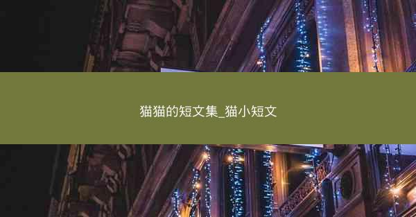 猫猫的短文集_猫小短文
