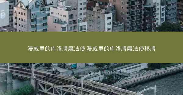 漫威里的库洛牌魔法使,漫威里的库洛牌魔法使移牌