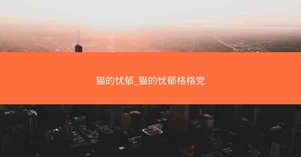 猫的忧郁_猫的忧郁格格党