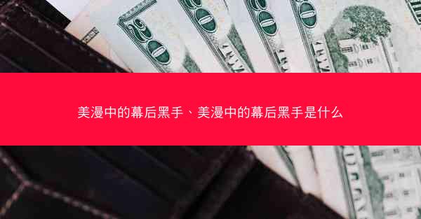 美漫中的幕后黑手、美漫中的幕后黑手是什么