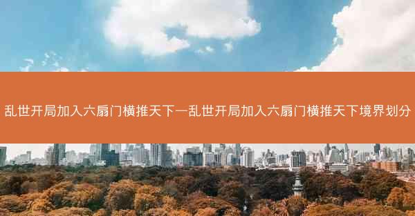 乱世开局加入六扇门横推天下—乱世开局加入六扇门横推天下境界划分