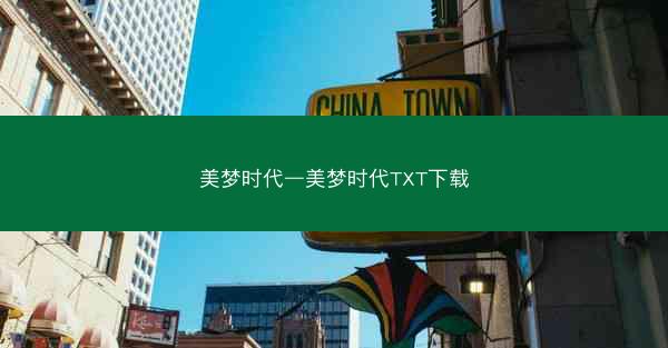美梦时代—美梦时代TXT下载