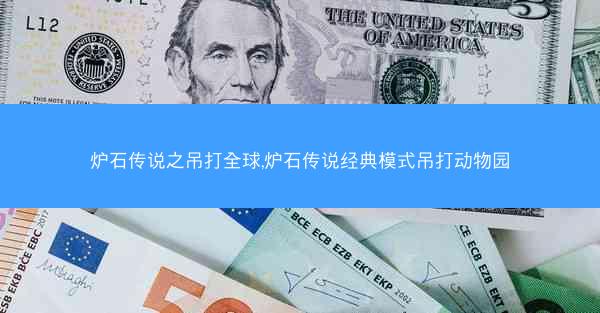 炉石传说之吊打全球,炉石传说经典模式吊打动物园