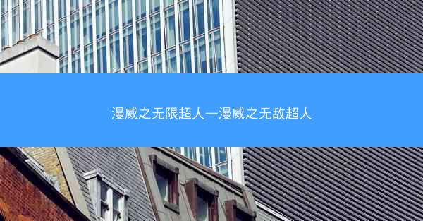 漫威之无限超人—漫威之无敌超人