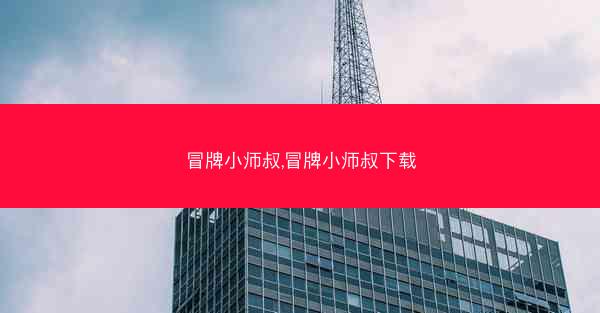 冒牌小师叔,冒牌小师叔下载