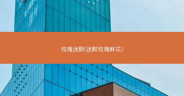 玫瑰迷醉(迷醉玫瑰鲜花)