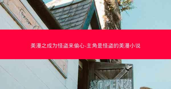 美漫之成为怪盗来偷心-主角是怪盗的美漫小说
