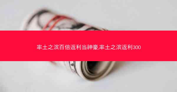 率土之滨百倍返利当神豪,率土之滨返利300
