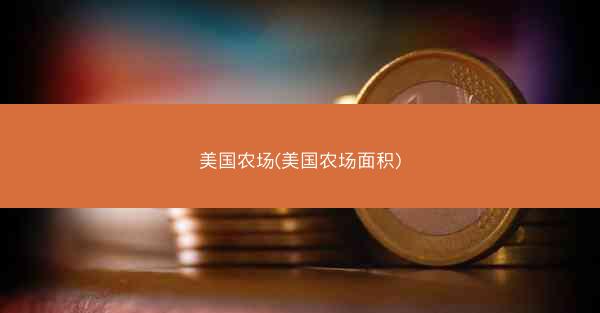 美国农场(美国农场面积)