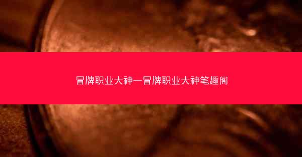 冒牌职业大神—冒牌职业大神笔趣阁