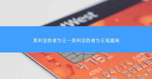 美利坚胜者为王—美利坚胜者为王笔趣阁