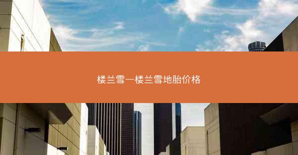 楼兰雪—楼兰雪地胎价格
