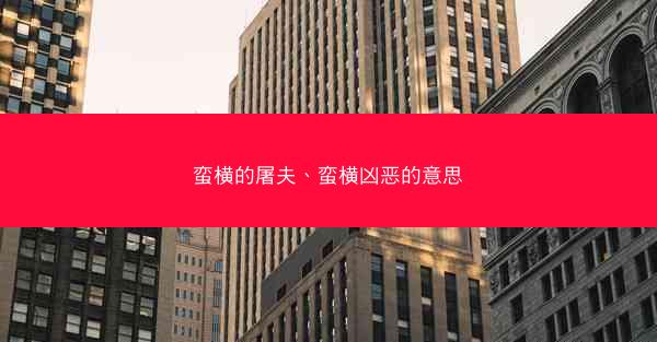 蛮横的屠夫、蛮横凶恶的意思