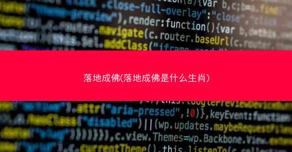落地成佛(落地成佛是什么生肖)