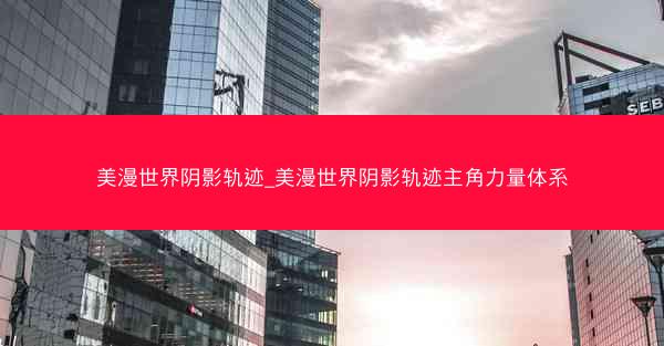 美漫世界阴影轨迹_美漫世界阴影轨迹主角力量体系