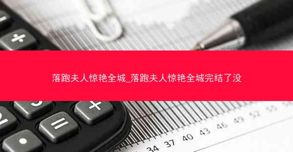 落跑夫人惊艳全城_落跑夫人惊艳全城完结了没