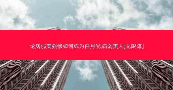 论病弱美强惨如何成为白月光,病弱美人[无限流]