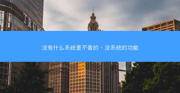 没有什么系统是不香的、没系统的功能