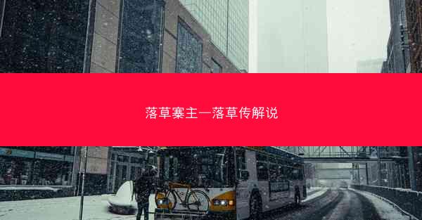 落草寨主—落草传解说
