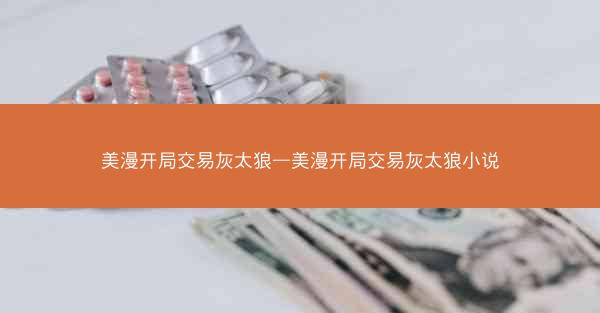 美漫开局交易灰太狼—美漫开局交易灰太狼小说