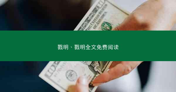 戮明、戮明全文免费阅读