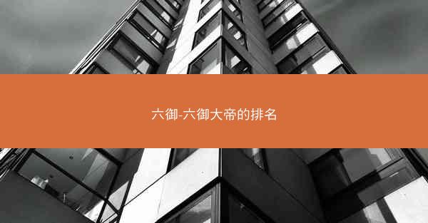 六御-六御大帝的排名