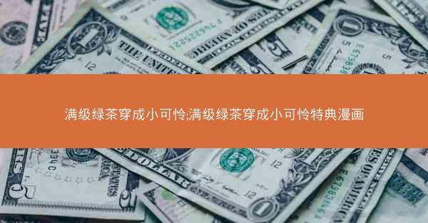 满级绿茶穿成小可怜;满级绿茶穿成小可怜特典漫画