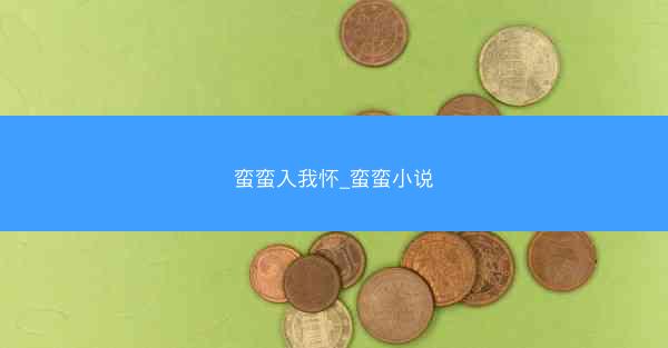 蛮蛮入我怀_蛮蛮小说