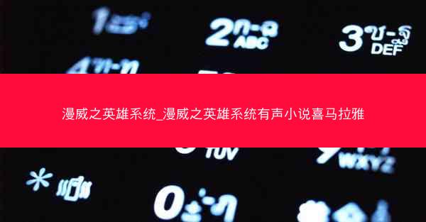 漫威之英雄系统_漫威之英雄系统有声小说喜马拉雅