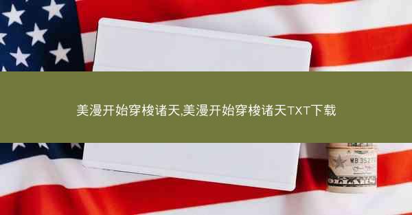 美漫开始穿梭诸天,美漫开始穿梭诸天TXT下载