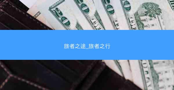 旅者之途_旅者之行