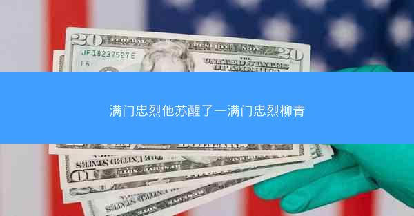 满门忠烈他苏醒了—满门忠烈柳青