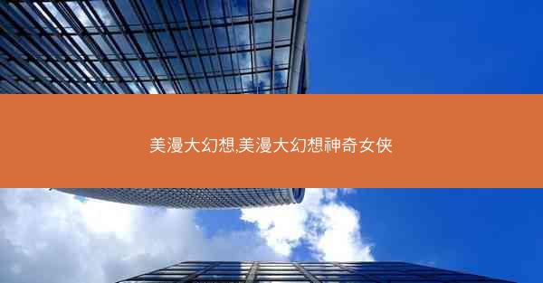 美漫大幻想,美漫大幻想神奇女侠