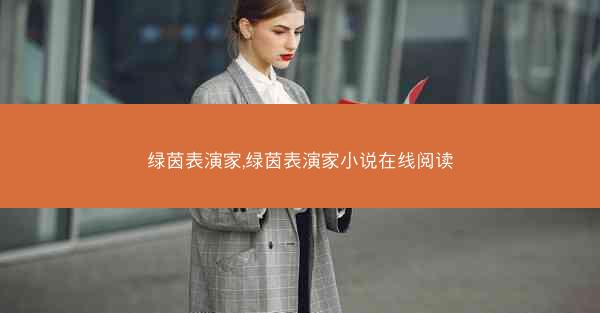 绿茵表演家,绿茵表演家小说在线阅读 绿茵表演家,绿茵表演家小说在线阅读