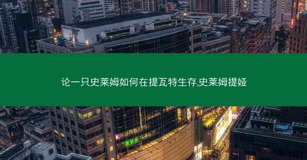 论一只史莱姆如何在提瓦特生存,史莱姆提娅