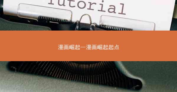 漫画崛起—漫画崛起起点