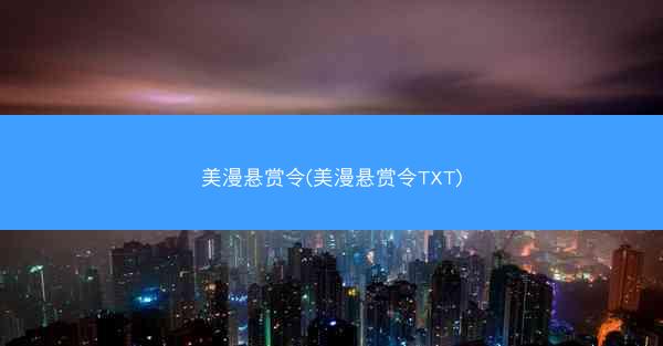 美漫悬赏令(美漫悬赏令TXT)
