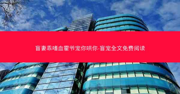 盲妻乖嗜血霍爷宠你哄你-盲宠全文免费阅读