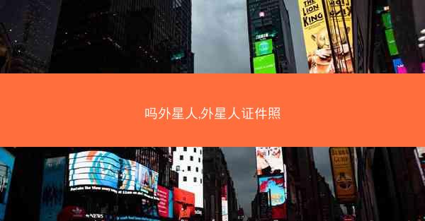 吗外星人,外星人证件照 吗外星人,外星人证件照