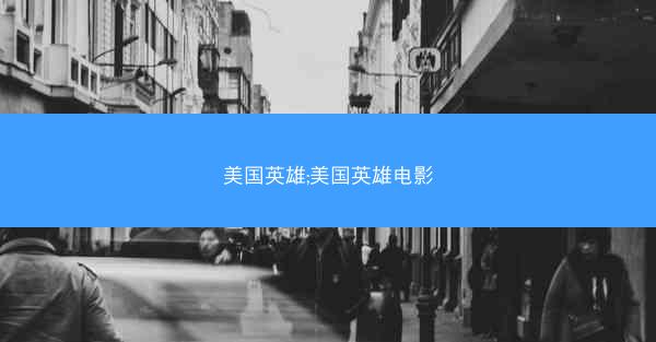 美国英雄;美国英雄电影