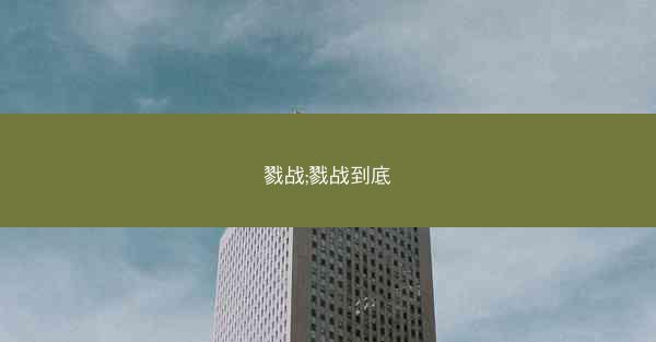 戮战;戮战到底