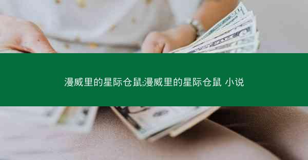 漫威里的星际仓鼠;漫威里的星际仓鼠 小说 漫威里的星际仓鼠;漫威里的星际仓鼠 小说