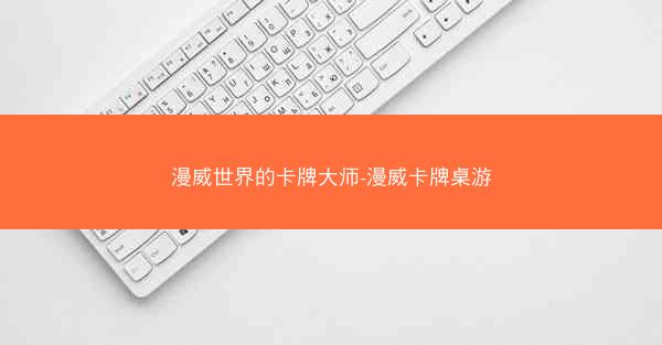 漫威世界的卡牌大师-漫威卡牌桌游