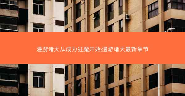 漫游诸天从成为狂魔开始;漫游诸天最新章节