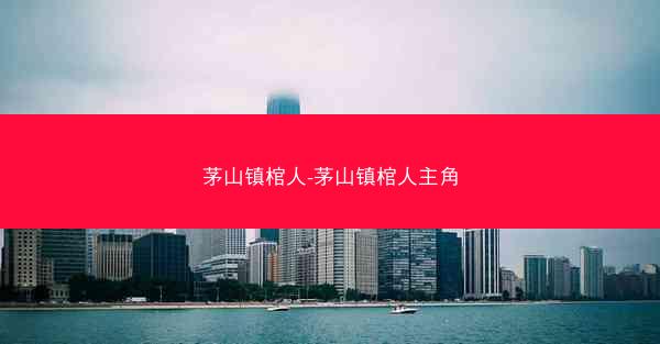 茅山镇棺人-茅山镇棺人主角