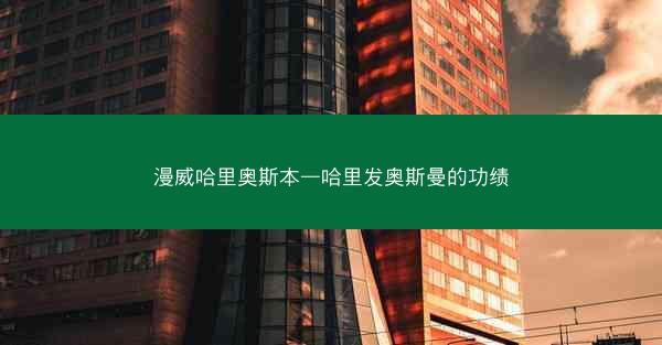 漫威哈里奥斯本—哈里发奥斯曼的功绩