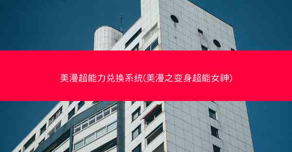 美漫超能力兑换系统(美漫之变身超能女神)